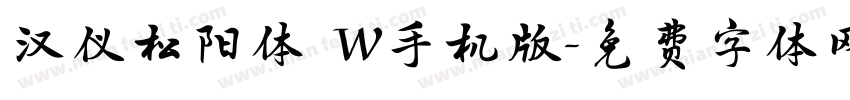 汉仪松阳体 W手机版字体转换